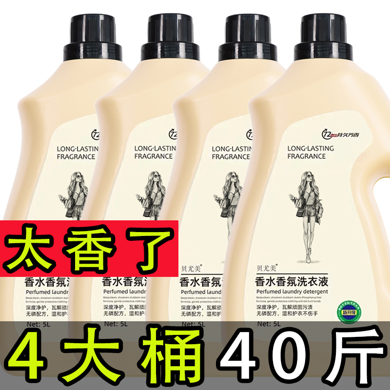 香水洗衣液40斤整箱香味持久留香低泡易漂去污衣物家用实惠装抑菌