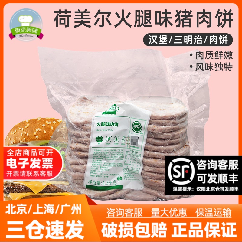 荷美尔火腿味猪肉饼1.3kg约 26片早餐面包三明治汉堡肉饼餐饮专用