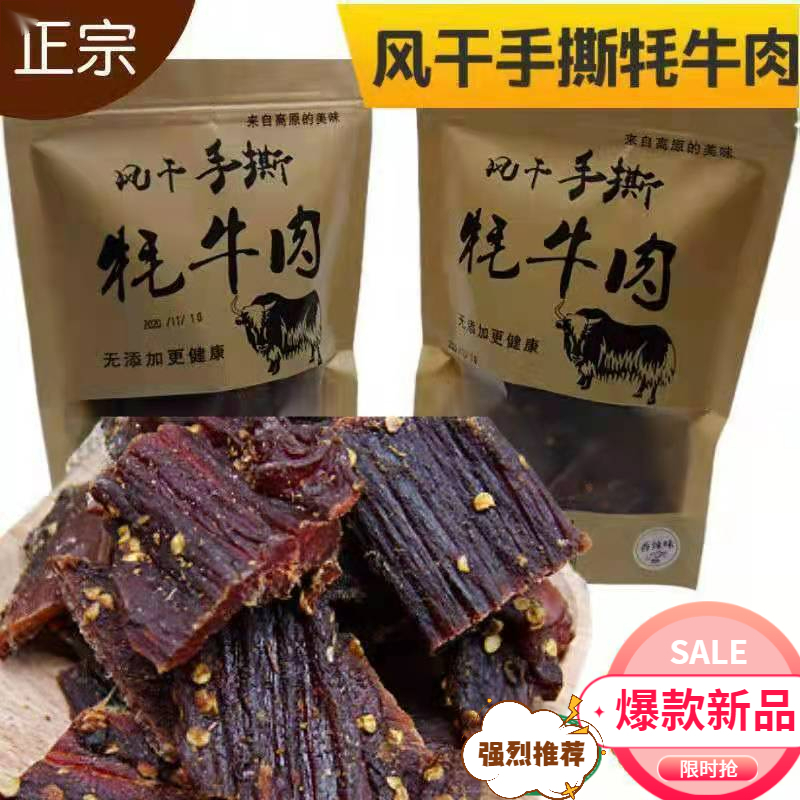 九寨沟阿坝州正宗四川牦牛肉干内蒙古风干手撕牛肉干西藏特产零食