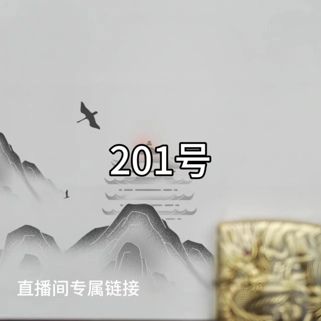 201号【直播专属慎拍】男士打火机经典个性创意复古火机自用送礼