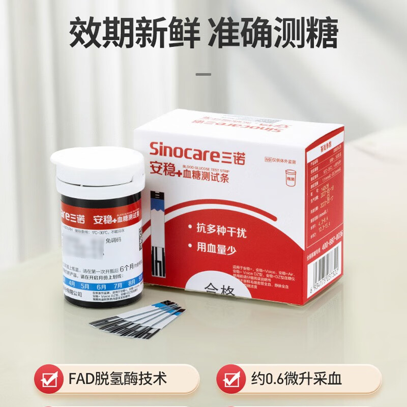 三诺安稳+血糖测试条瓶装家用测血糖试纸