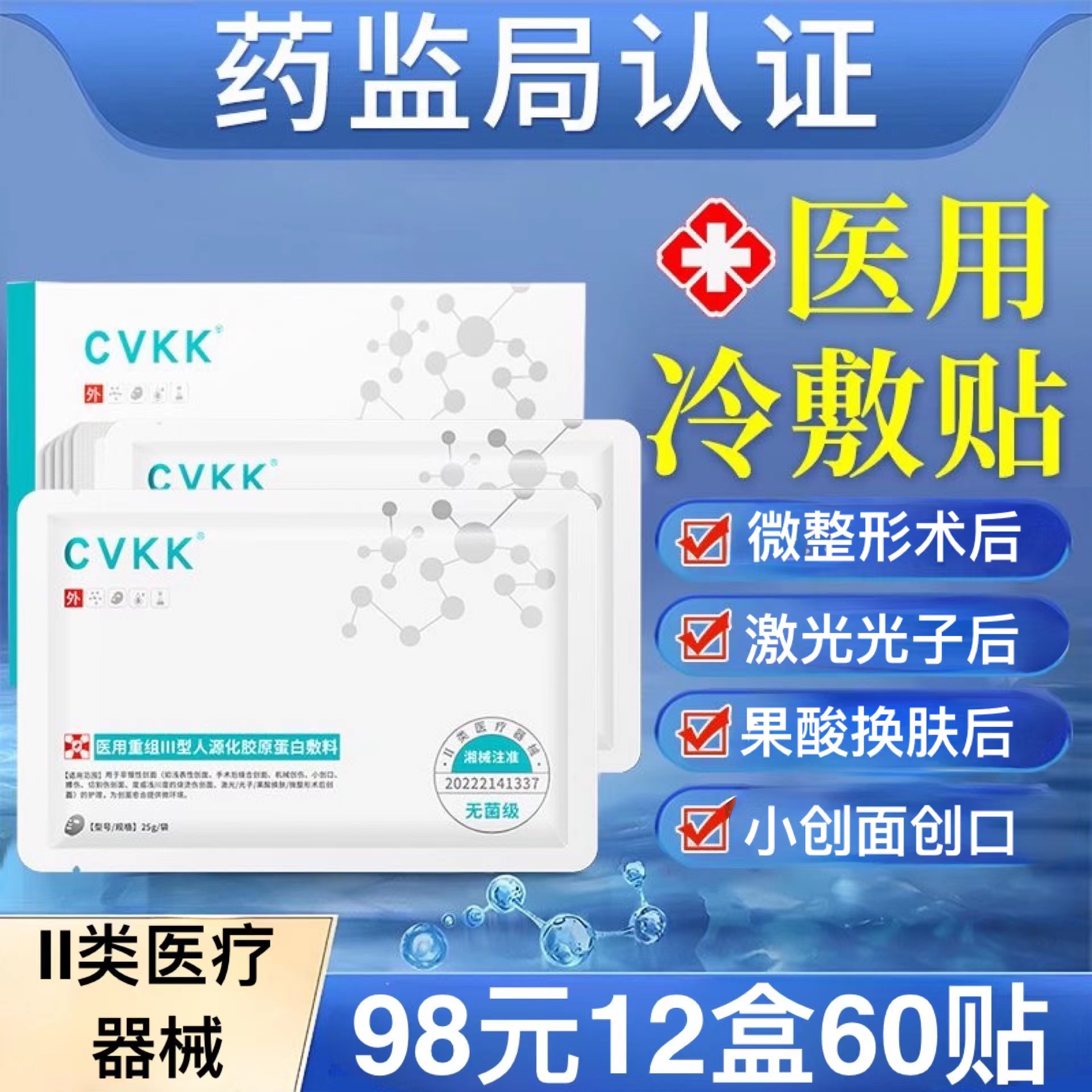 CVKK医用重组III型人源化胶原蛋白敷料无菌冷敷贴舒缓修护医美水光针微针点痣激光点阵刷酸术后创面愈合一盒5贴