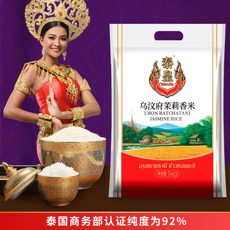泰国泰皇香米原粮进口乌汶府茉莉香米长粒香优选主食大米1KG/5KG