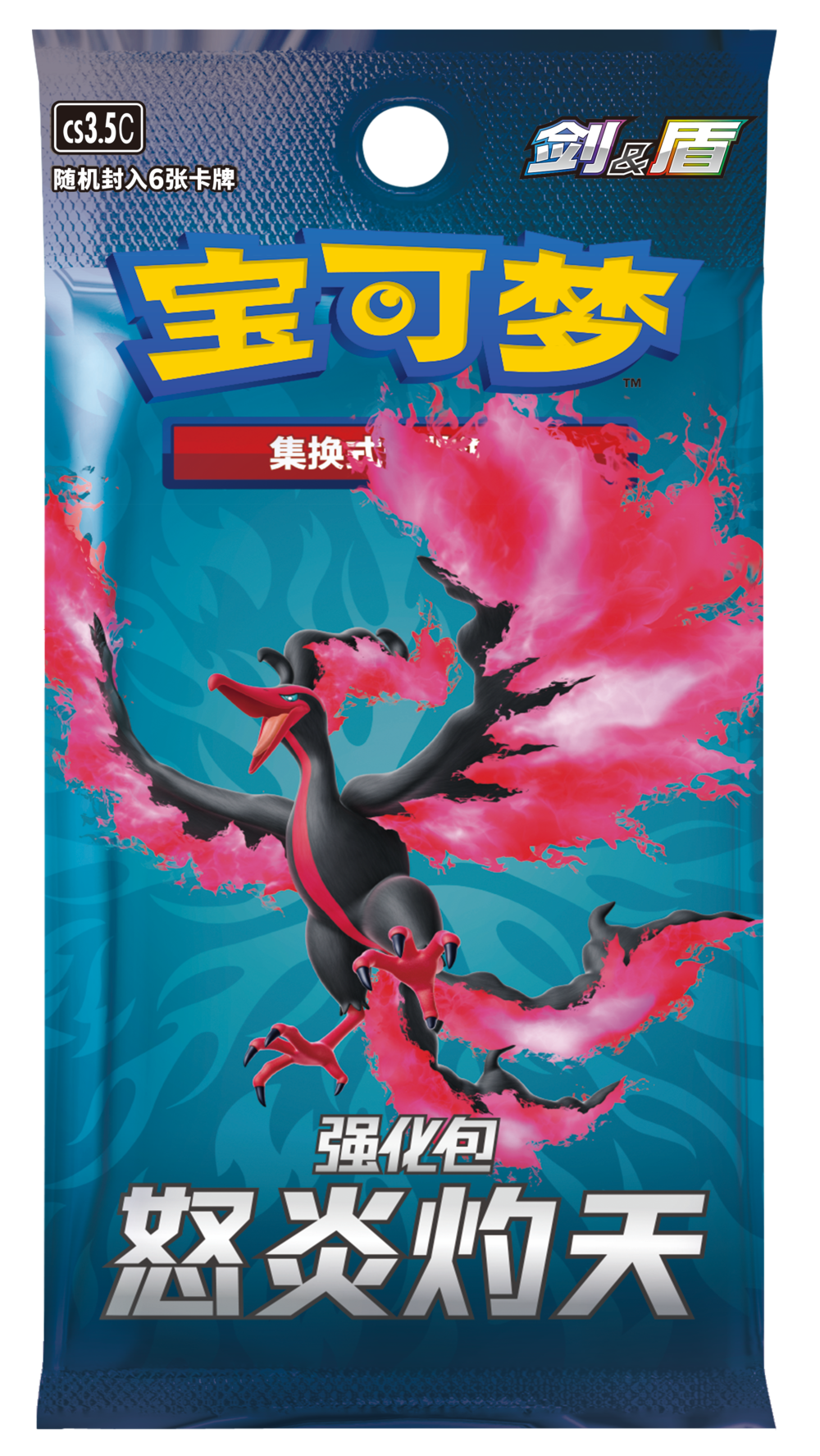 PTCG简中宝可梦 5.5剑&盾 强化包 怒炎灼天【盲盒代拆】