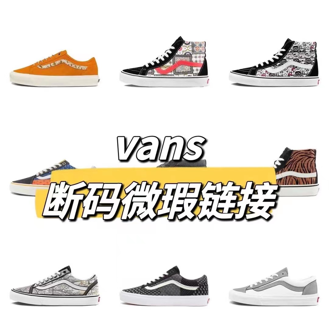 AF直播间专用 VANS 断码瑕疵板鞋 配盒 000（201-400）潮鞋