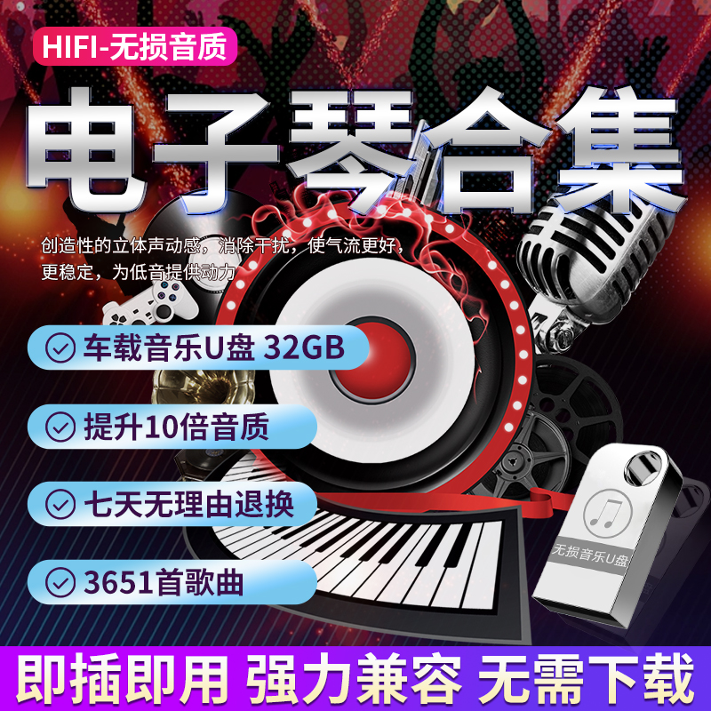 电子琴纯音乐DJ车载u盘重低音舞曲流行歌曲轻音乐u优盘无损高音质