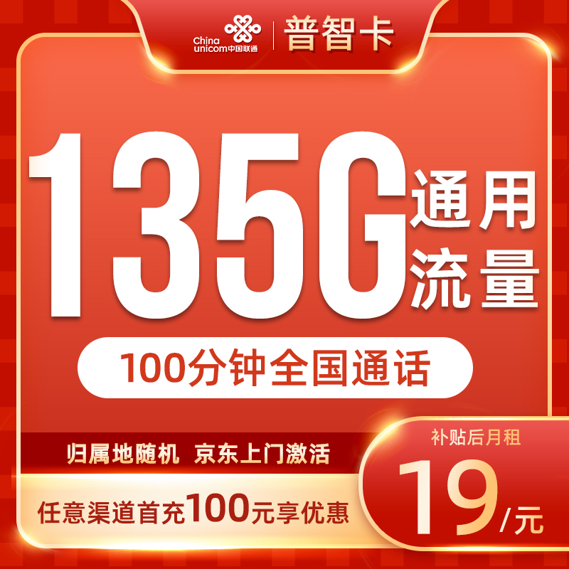 可选号优质号码3-中国联通19元135G+100分钟手机卡流量卡上网卡