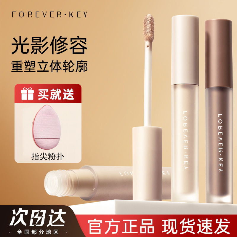 foreverkey修颜液修容阴影鼻影哑光高光提亮脸部液体侧影暗笔正品