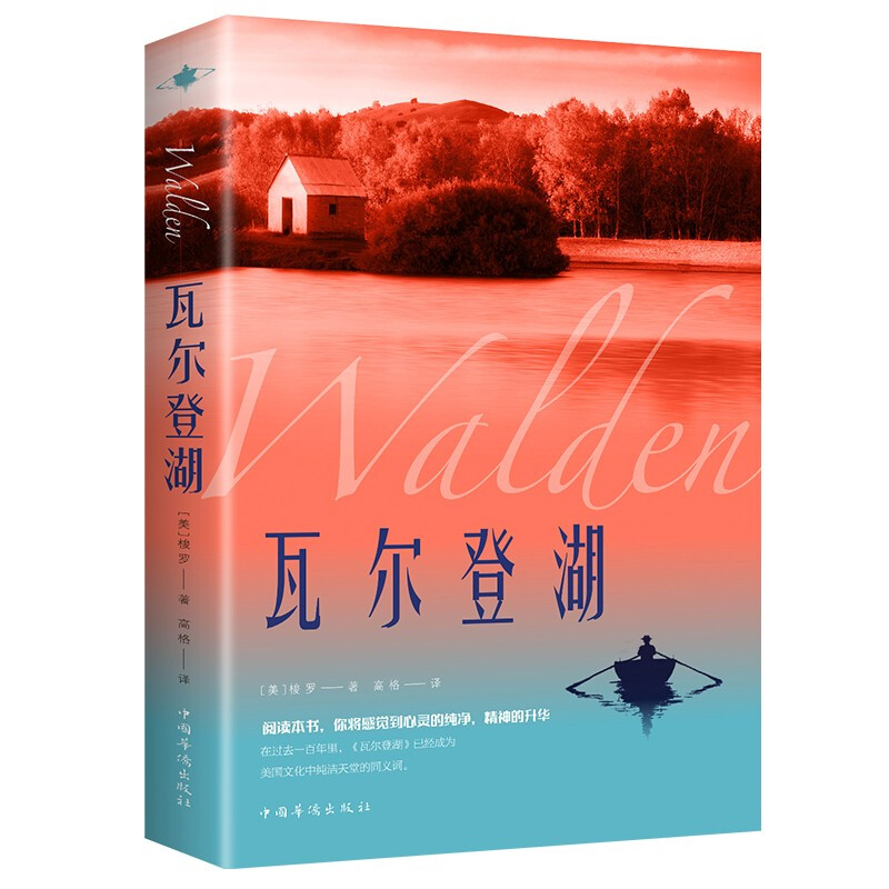 董宇辉  瓦尔登湖（中国华侨版）