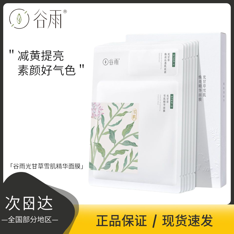 正品谷雨面膜光果甘草雪肌焕亮牛奶肌 保湿缓解提亮舒缓眼部 持久