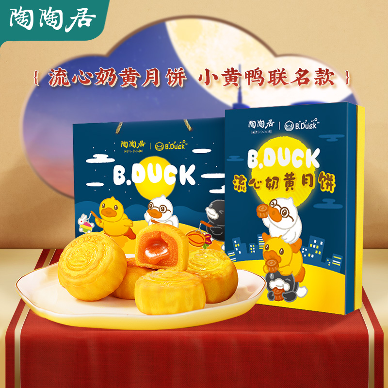 陶陶居【B.Duck小黄鸭联名款】流心奶黄月饼 390g 赠送礼袋