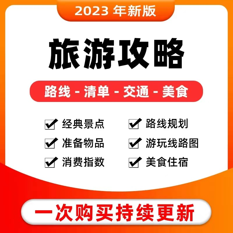 广西版全国旅游攻略国内游自驾旅行攻略电子版周边游线路美食素材