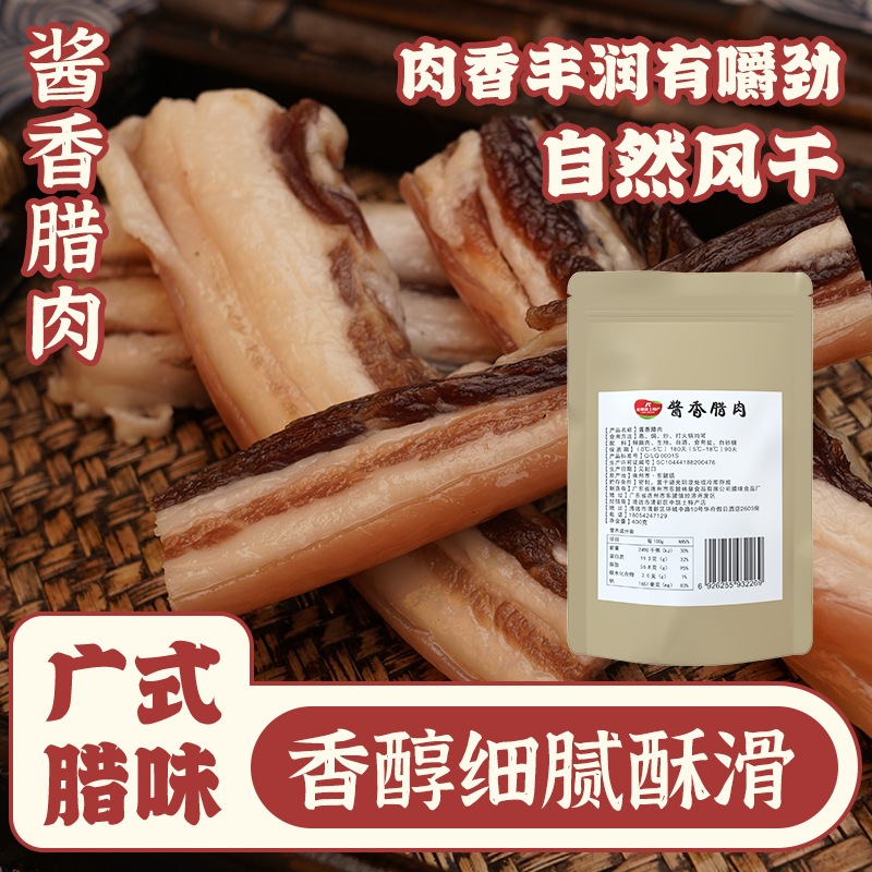 正宗连州东陂酱香腊肉400g猪肉自然风干腊味农家手工腌制特产家乡