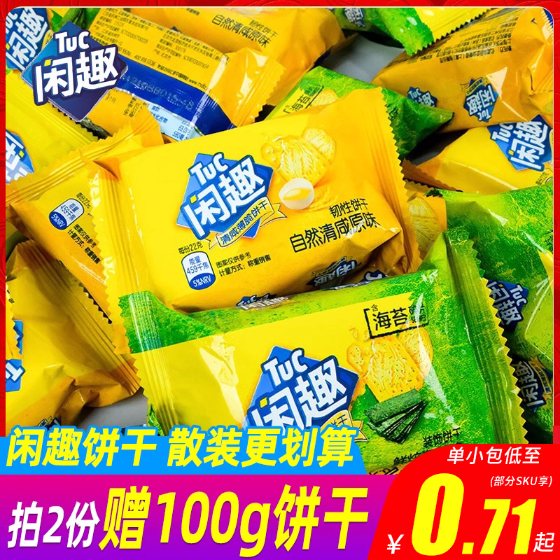 达能闲趣薄脆饼干海苔咸味散称单独小包苏打早餐代餐休闲食品囤货