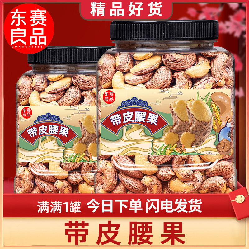 东赛良品带皮大腰果仁罐装坚果零食紫皮盐焗干果散装越南干货