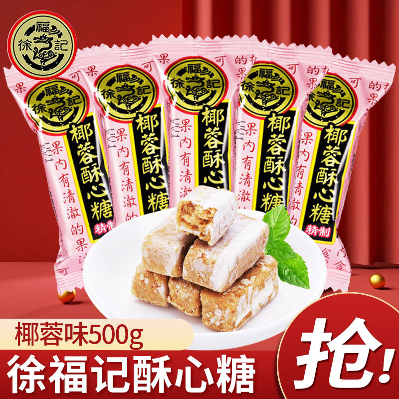 徐/福记 酥心糖喜糖结婚庆混合糖散糖果花生酥糖备年货500g食品