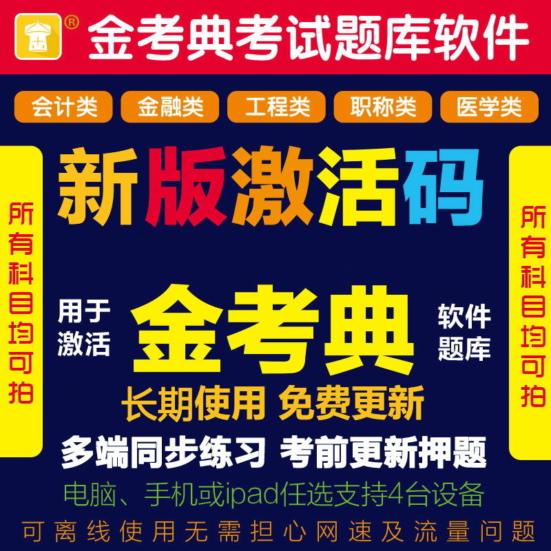 金考典激活码金考点一二建造监理证券基金注会计中级经济题库软件
