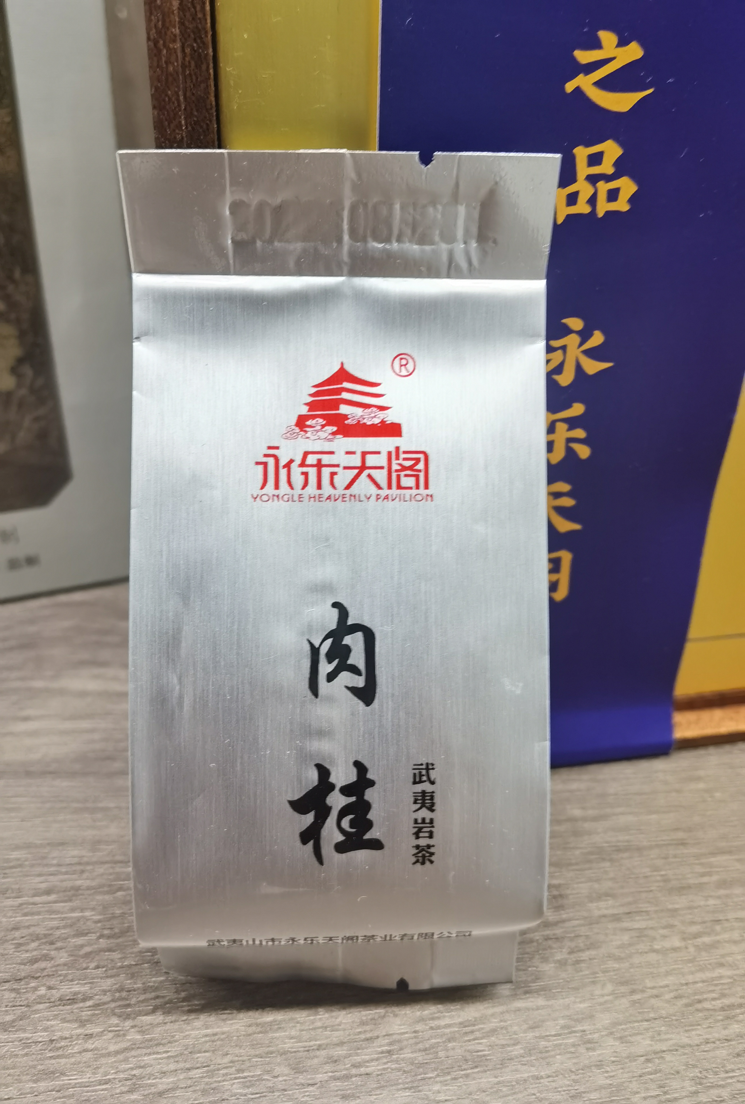永乐天阁 武夷岩茶 肉桂一泡