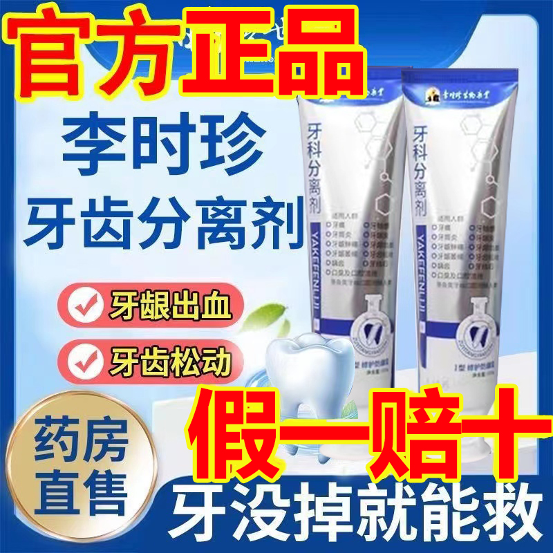 【官方正品】李时珍分离剂护龈固齿牙齿松动口腔温和清新小银管牙膏