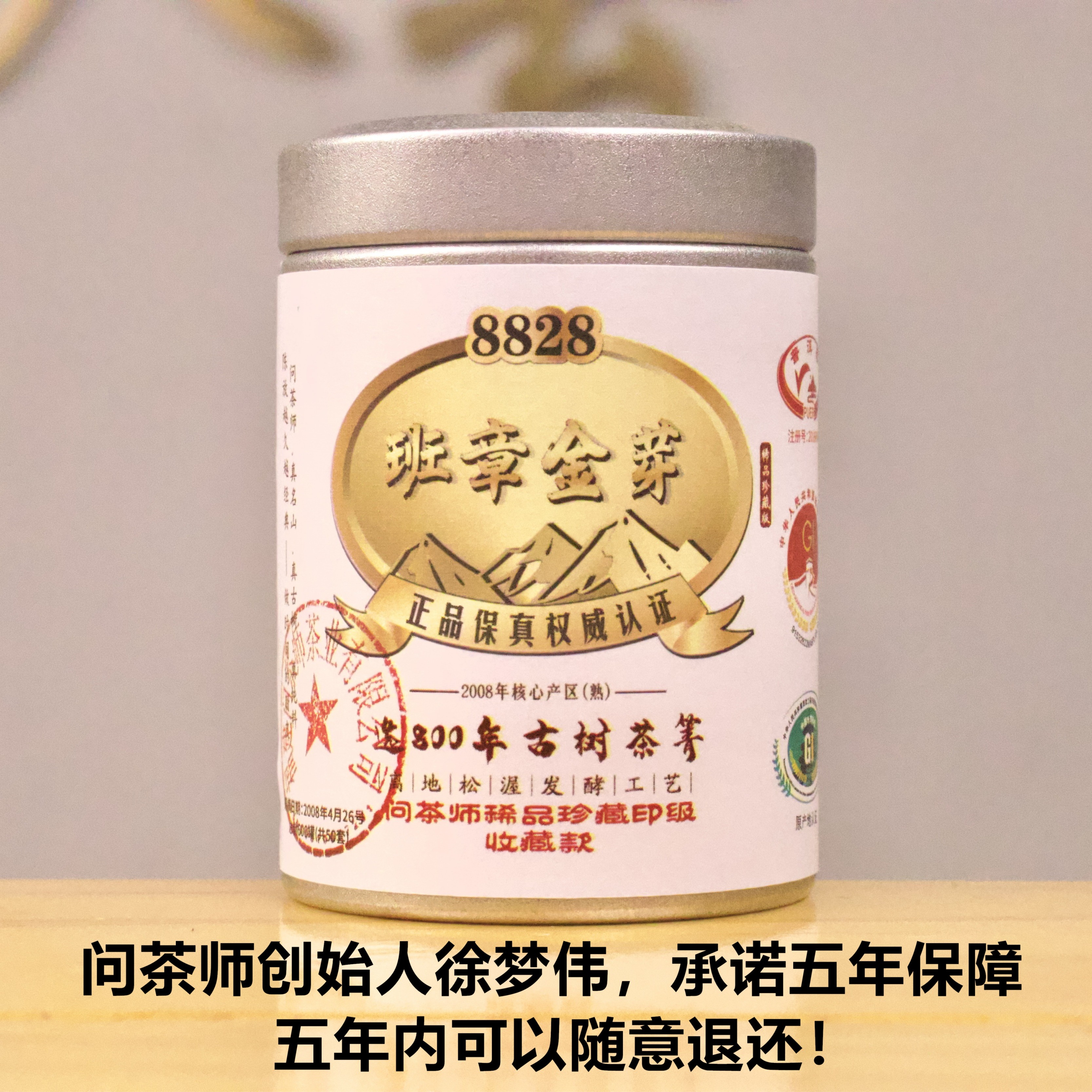【稀品带印】2008年班章金芽800年古树8828系列（熟茶）茶魔徐梦伟