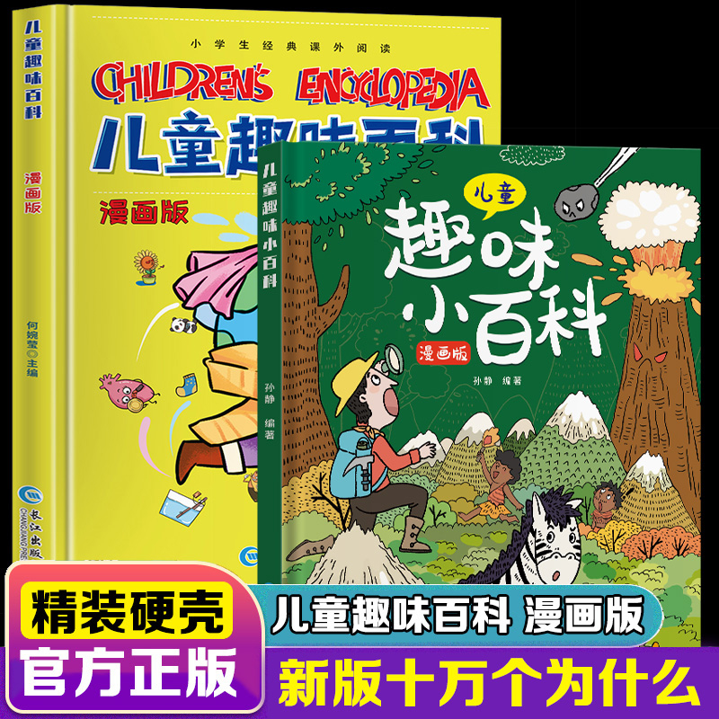 【4-12岁】儿童趣味百科全书幼儿版精装硬壳 十万个为什么正版绘本