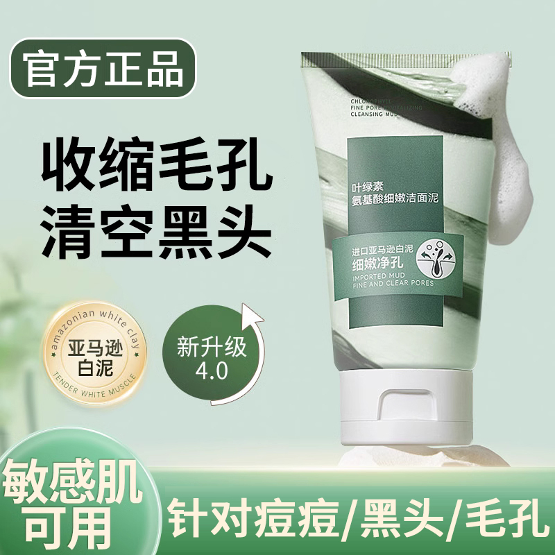 叶绿素氨基酸洁面乳收缩毛孔深层清洁控油保湿去黑头粉刺男女通用
