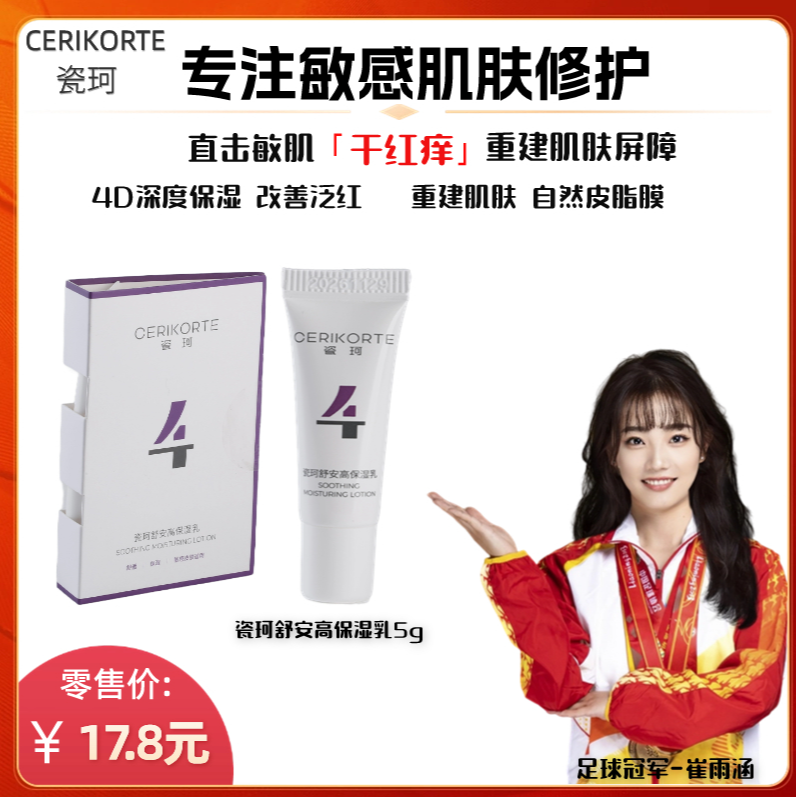 瓷珂舒安高保湿乳5g