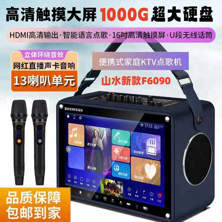 山水音响2024新款F6009大功率13个喇叭1T硬盘室内户外语音K歌直播