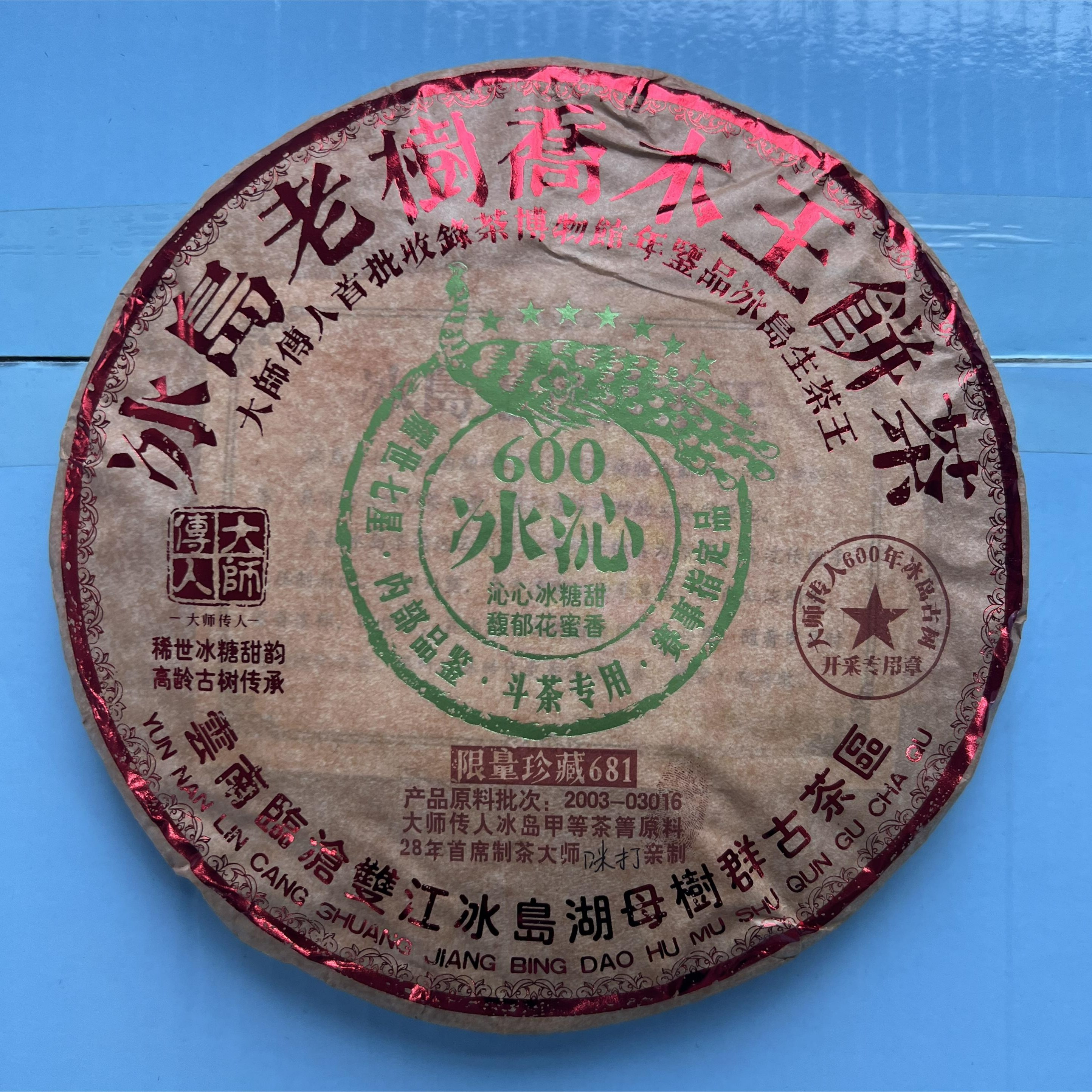 【深圳茶博会价格战专场】2003年大师传人冰岛老树冰沁乔木王饼茶