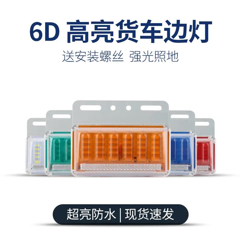 大货车边灯24v超亮照地防水强光示宽灯汽车LED挂车6D大车侧灯腰灯