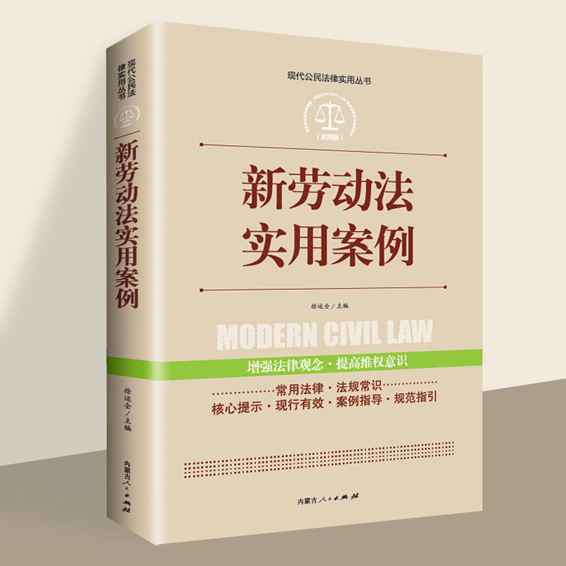 全案例讲解新劳动法实用案例常用法律法规大全书籍司法解释