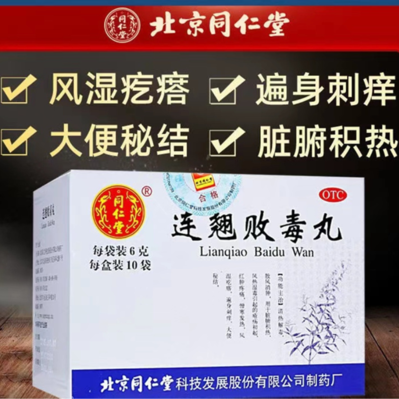同仁堂连翘败毒丸6g*10袋风湿疙瘩遍身刺痒清热解毒 散风消肿口服