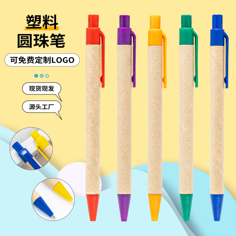 按动塑料纸管笔批发学生文具广告礼品笔可印logo牛皮纸塑料圆珠笔