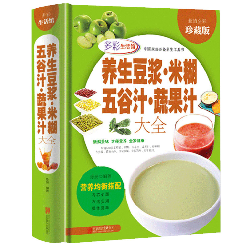 养生豆浆·米糊五谷汁·蔬果汁大全 超值全彩珍藏版