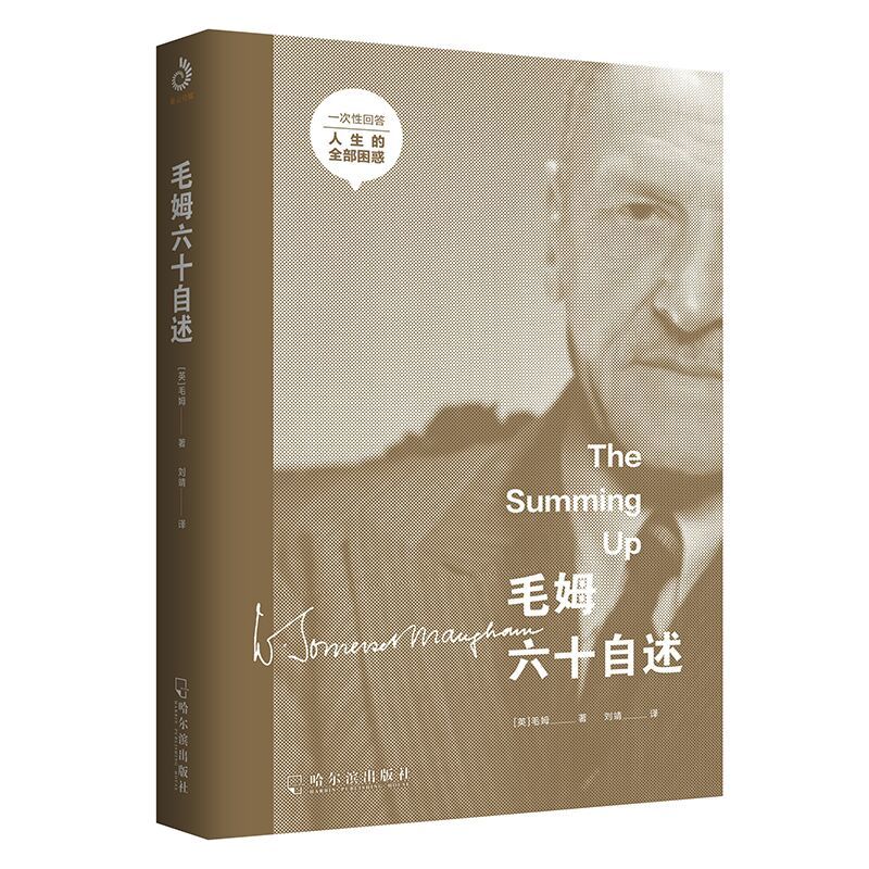 毛姆六十自述 [英]毛姆 著 刘靖 译 现代/当代文学文学正版书籍