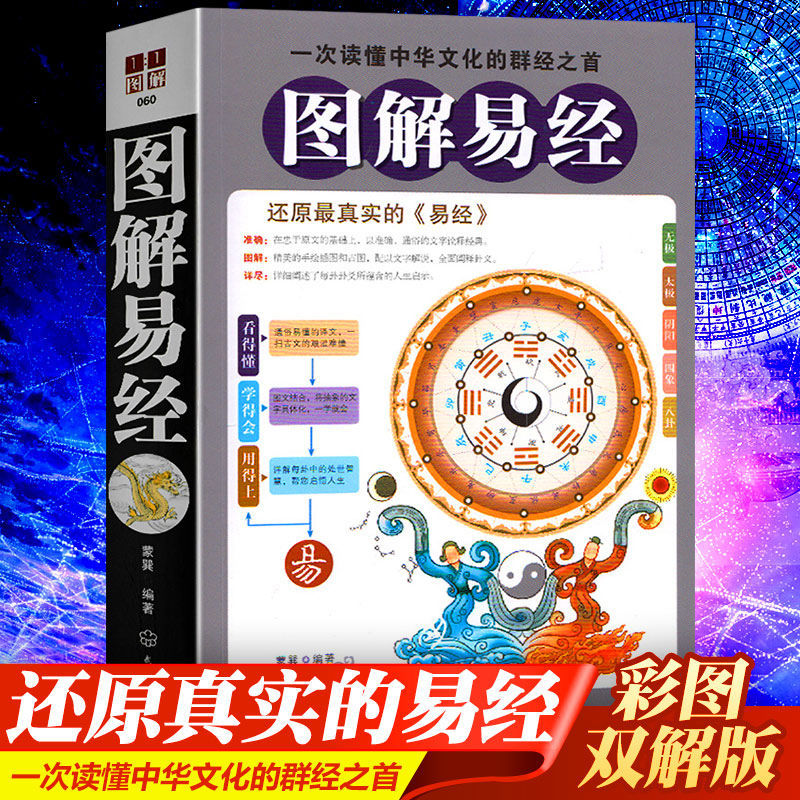 图解易经 彩图全解周易 周易 易经入门全注全译原文注