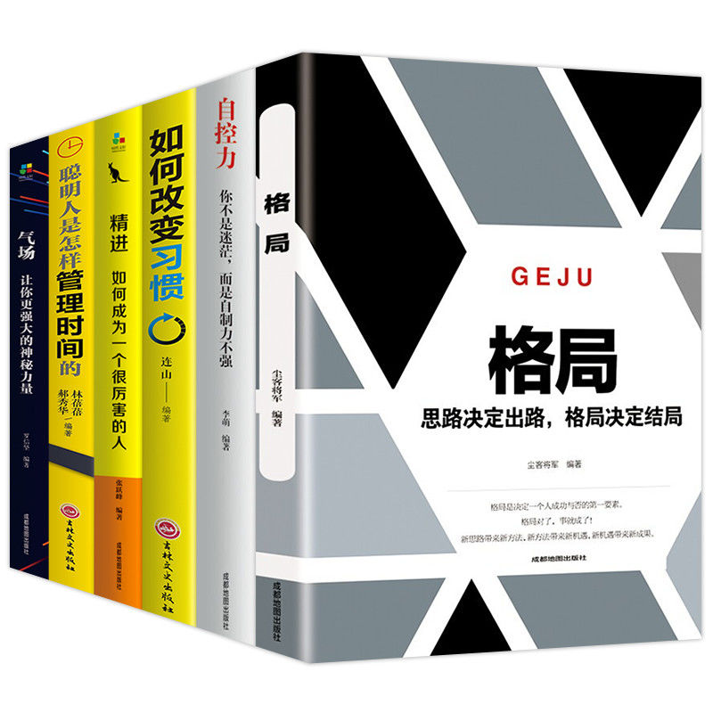 6册 格局+自控力+气场+精进+如何改变习惯 情绪掌控管理自我调节
