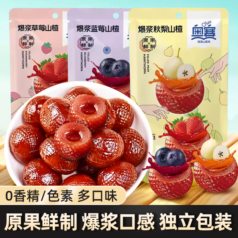 爆浆山楂球奥赛独立小包袋装蓝莓草莓秋梨果脯蜜饯儿童水果味零食
