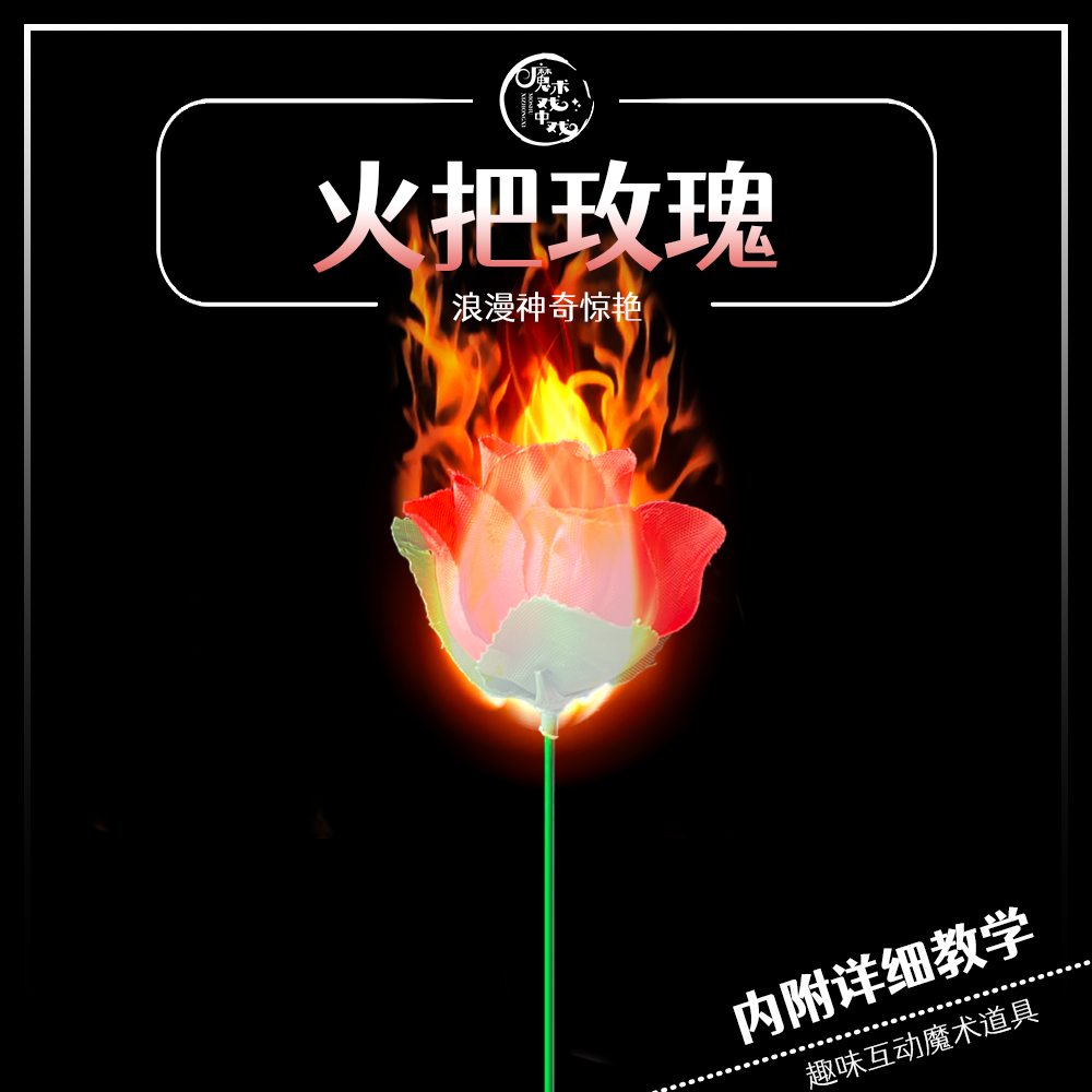 火把玫瑰（可重复使用）近景魔术求爱表白互动魔术道具舞台趣味才