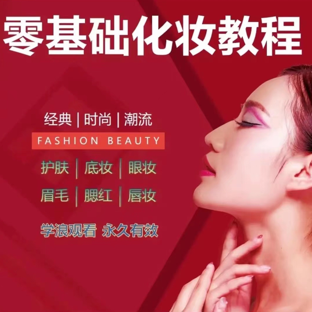 【 化妆教程】零基础到精通护肤美颜美妆修眉底妆眼妆唇妆视频课