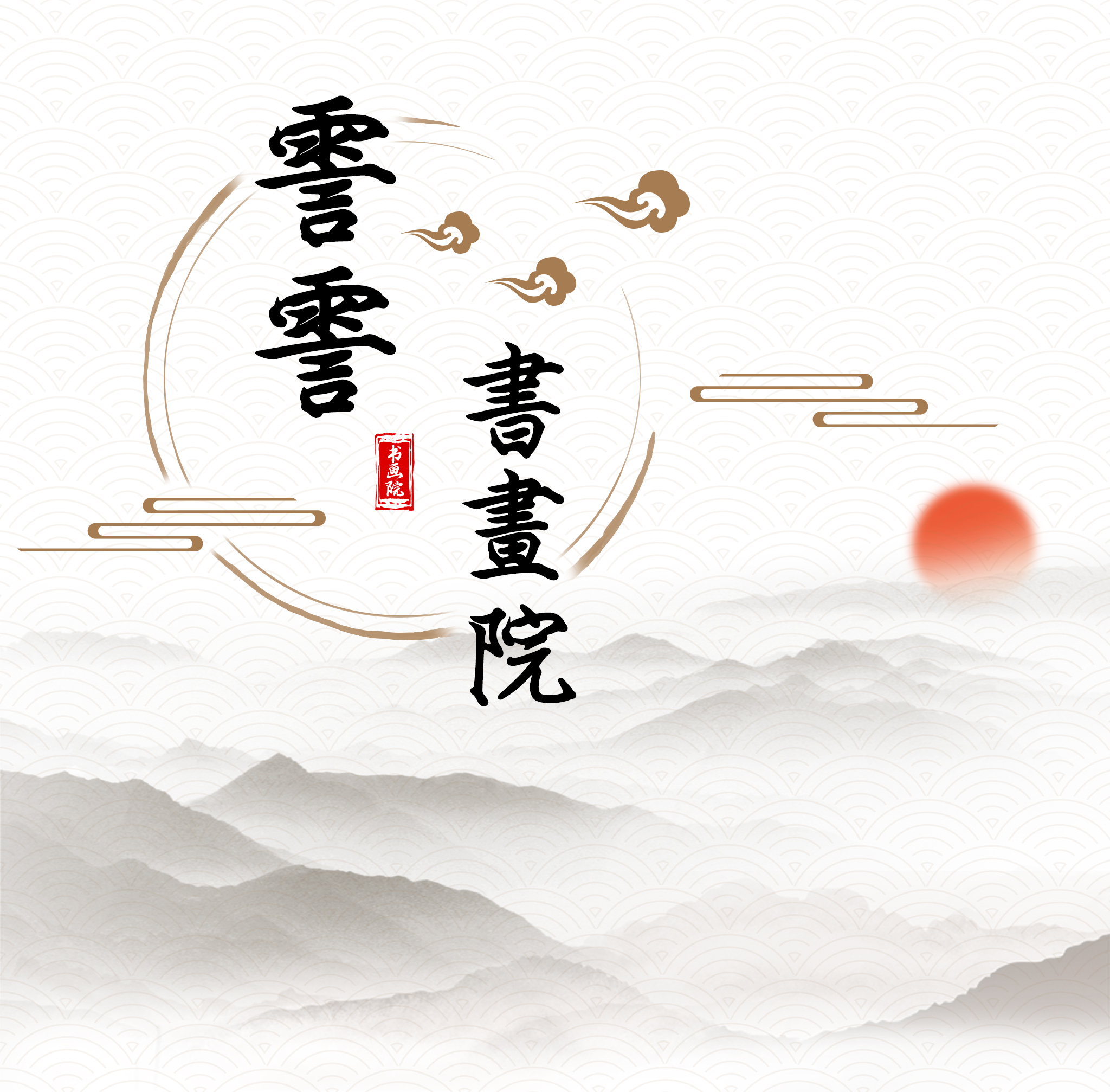 霅霅書畫院——仕女图