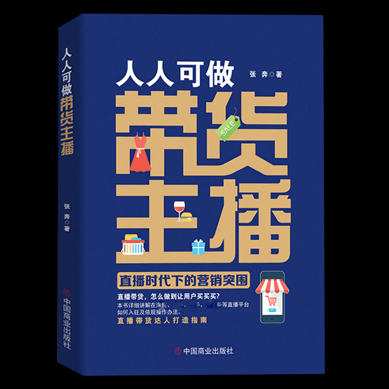 人人可做带货主播零基础快手直播带货全攻教程书籍推荐经典好书