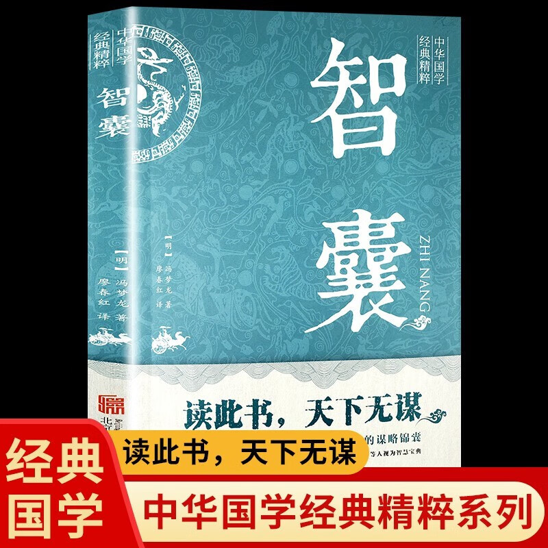 正版智囊全集冯梦龙原著对照原文译文注释白话文导读古代智慧谋略