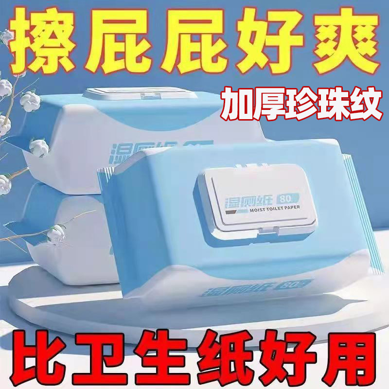厕所纸巾厕纸湿巾家庭洁厕卫生纸批发家用湿厕巾湿纸巾加厚家庭装