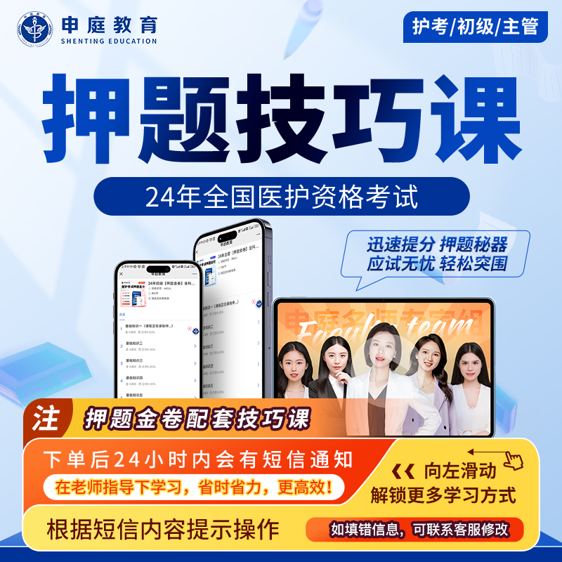 24年主管护理学/初级/护考【押题技巧课】申庭教育精品课程