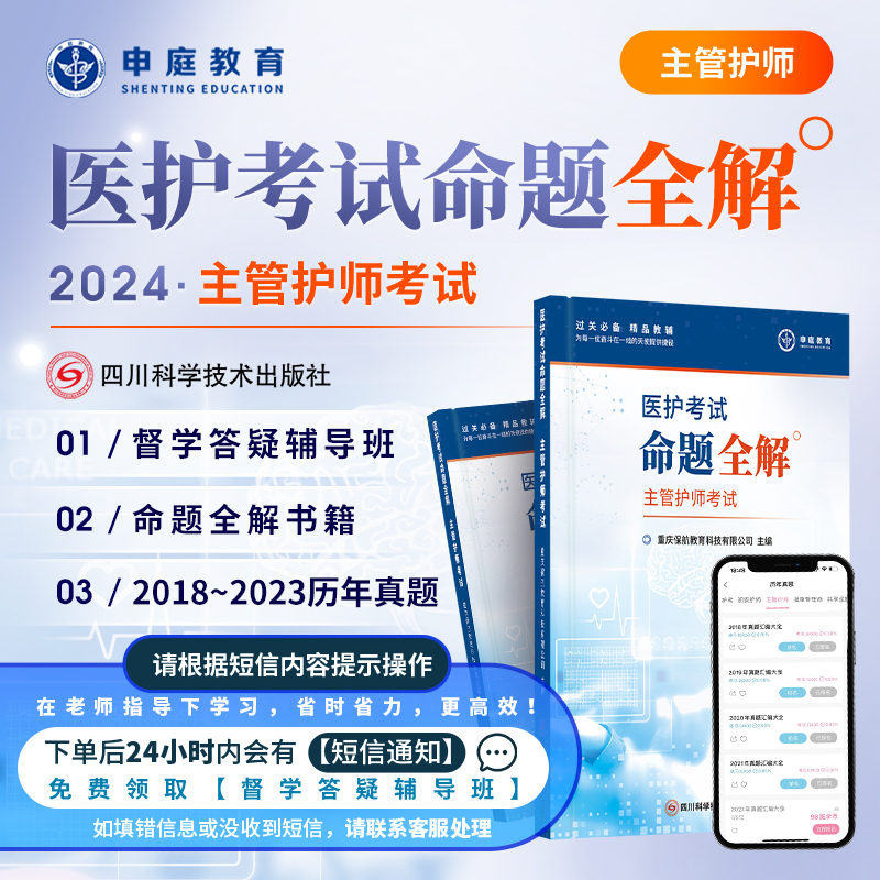 24年新版主管护师【命题全解+督学班】申庭教育·专业培训资料