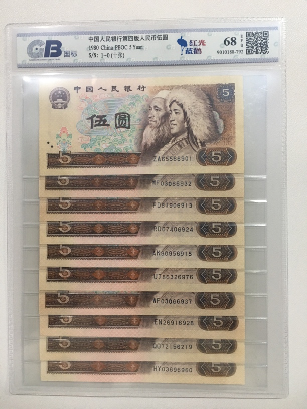 第四版人民币，80年伍元单张1--0(十张)评级套装，(不挑号发)