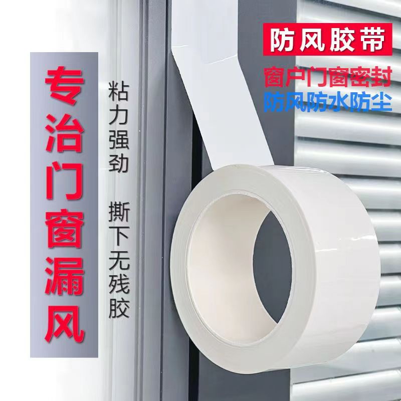 防风防水胶带粘性强不留胶冬天窗户防漏风保暖加厚高粘度北方防寒