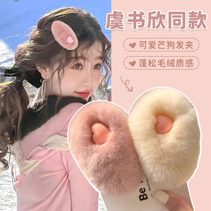 秋冬毛绒爱心发夹女2024新款侧边刘海发卡碎发小夹子儿童宝宝头饰