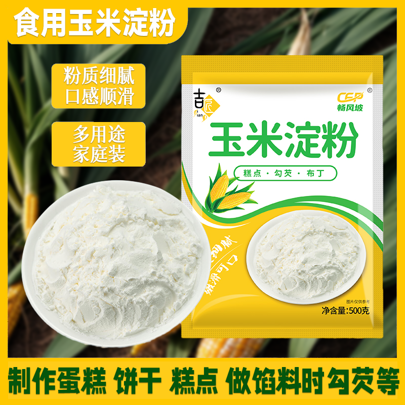 玉米淀粉炒菜炸鸡面粉家用装500g冰皮烹调月饼勾芡锅包肉粟粉